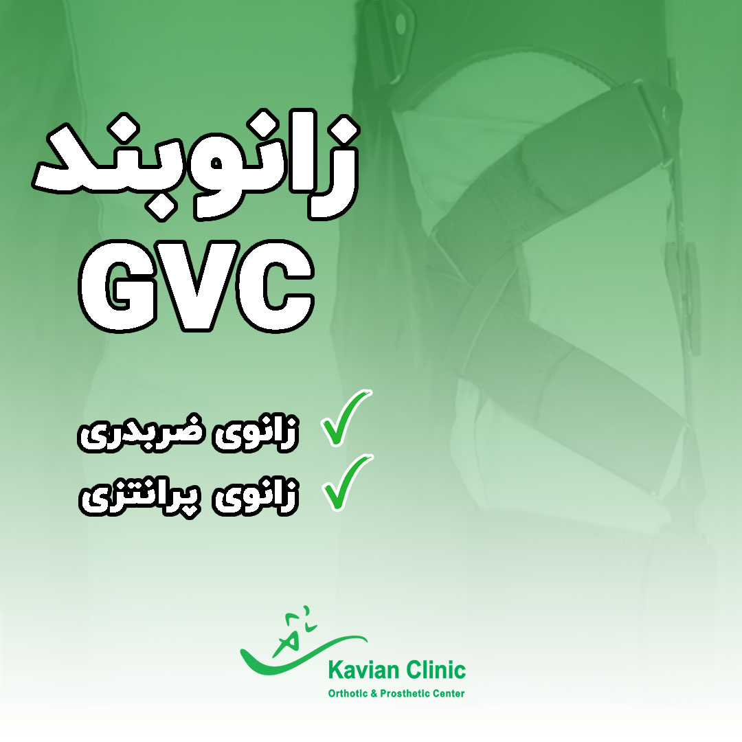 ویدیو نحوه بستن زانوبند GVC